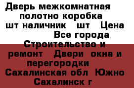 Дверь межкомнатная “L-26“полотно коробка 2.5 шт наличник 5 шт › Цена ­ 3 900 - Все города Строительство и ремонт » Двери, окна и перегородки   . Сахалинская обл.,Южно-Сахалинск г.